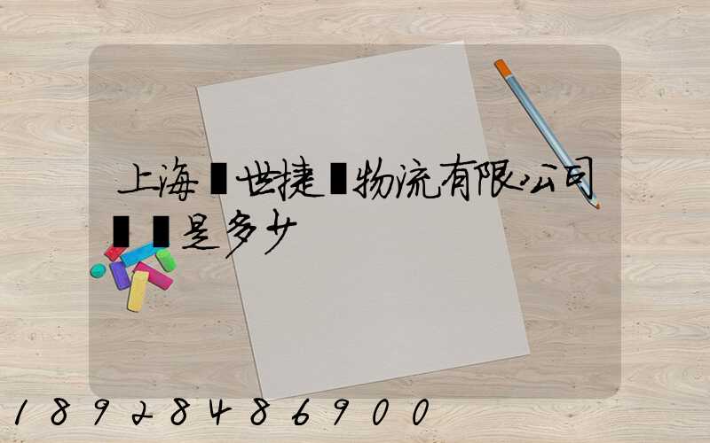 上海環世捷運物流有限公司電話是多少