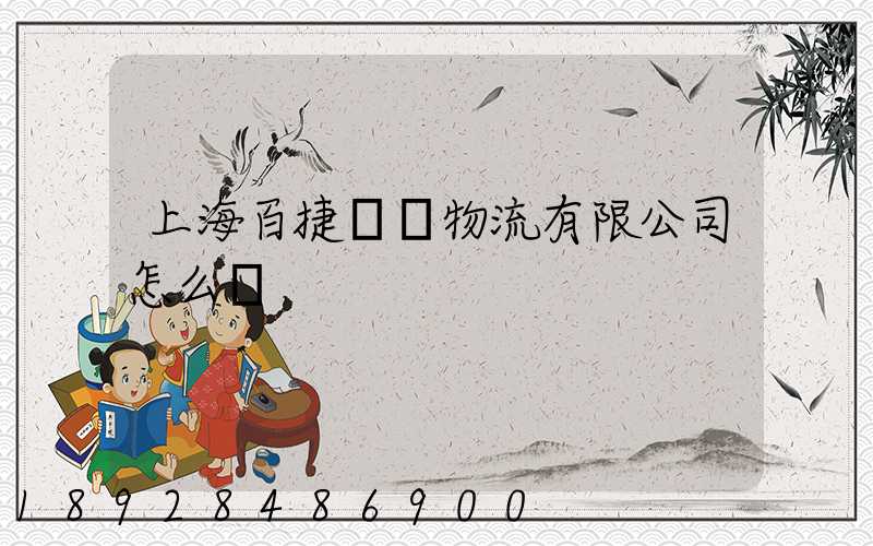 上海百捷國際物流有限公司怎么樣