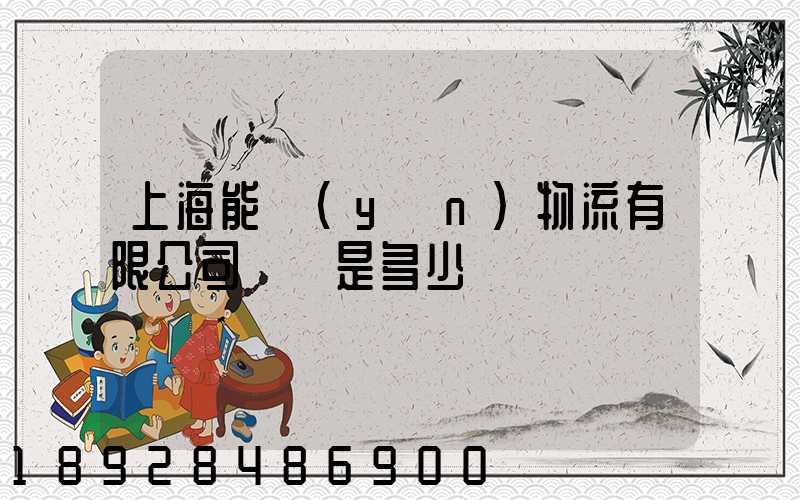 上海能運(yùn)物流有限公司電話是多少