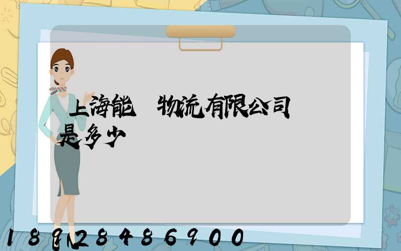 上海能運物流有限公司電話是多少
