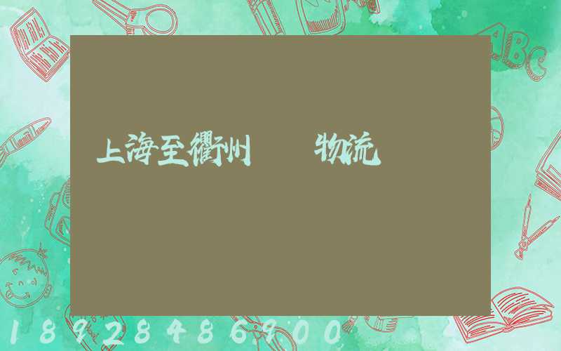 上海至衢州運輸物流