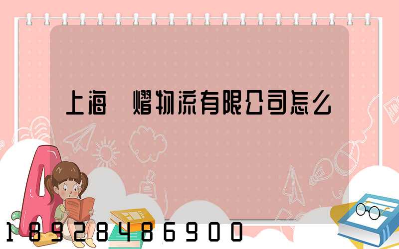 上海興熠物流有限公司怎么樣