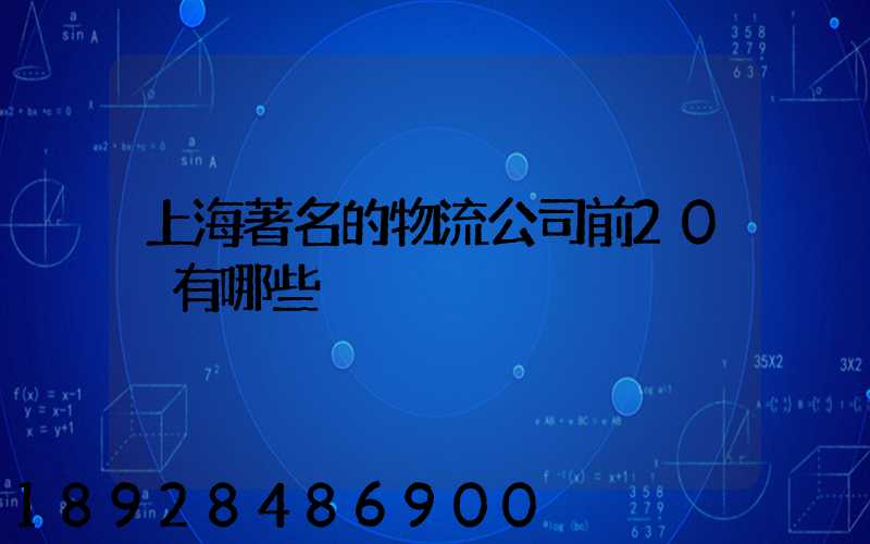 上海著名的物流公司前20強有哪些