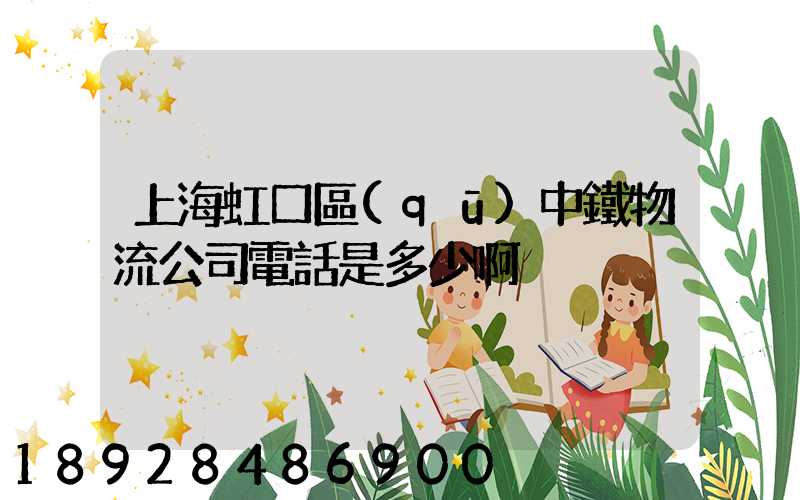 上海虹口區(qū)中鐵物流公司電話是多少啊