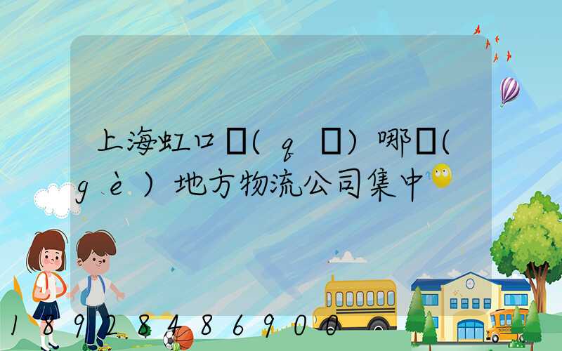 上海虹口區(qū)哪個(gè)地方物流公司集中