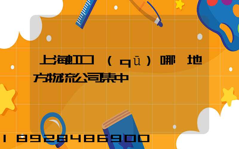 上海虹口區(qū)哪個地方物流公司集中