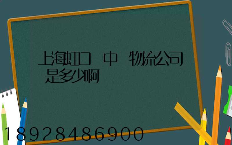 上海虹口區中鐵物流公司電話是多少啊