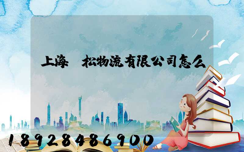 上海賢松物流有限公司怎么樣
