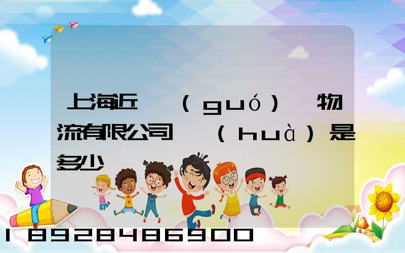 上海近鐵國(guó)際物流有限公司電話(huà)是多少