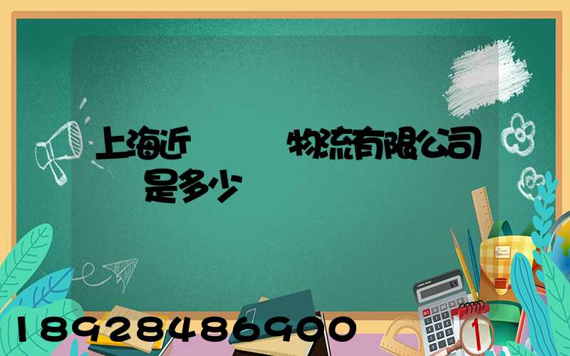 上海近鐵國際物流有限公司電話是多少