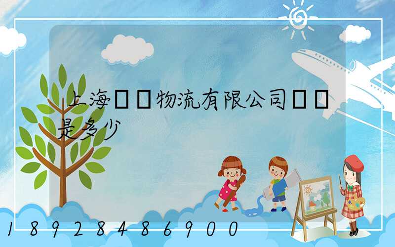 上海際華物流有限公司電話是多少