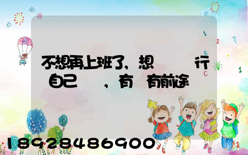 不想再上班了,想進運輸行業自己創業,有沒有前途