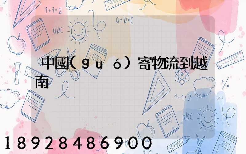 中國(guó)寄物流到越南