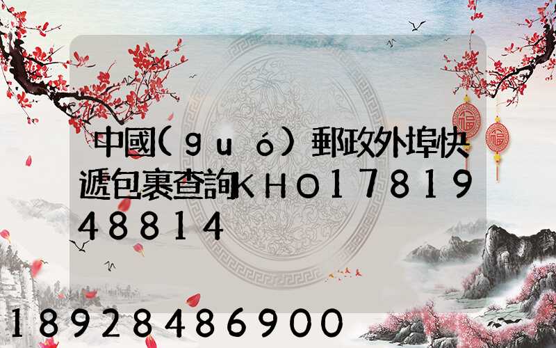 中國(guó)郵政外埠快遞包裹查詢KHO1781948814