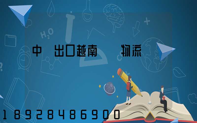 中國出口越南專線物流