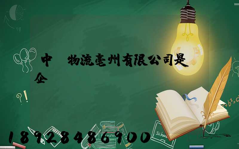 中國物流亳州有限公司是國企嗎