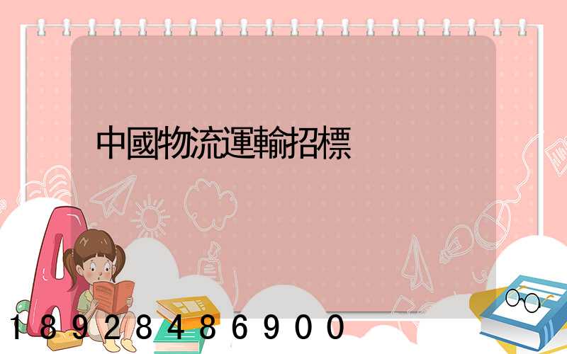 中國物流運輸招標