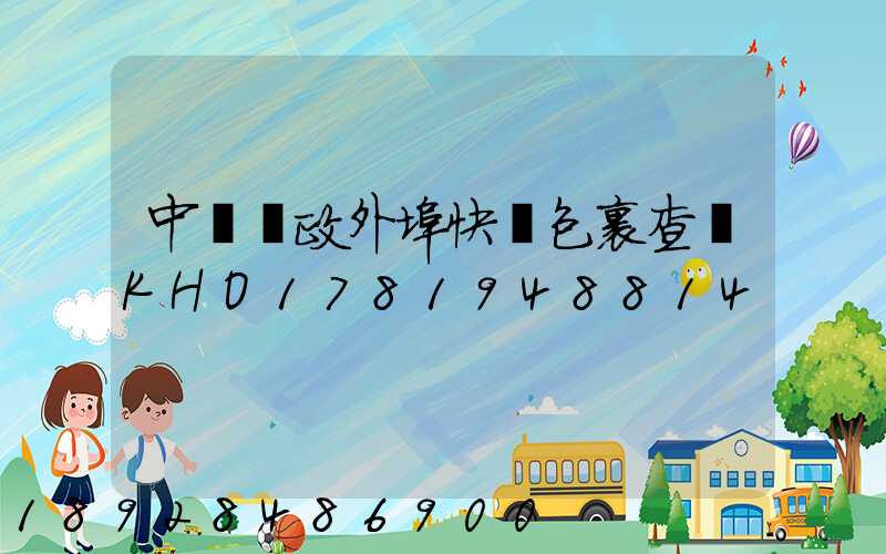 中國郵政外埠快遞包裹查詢KHO1781948814