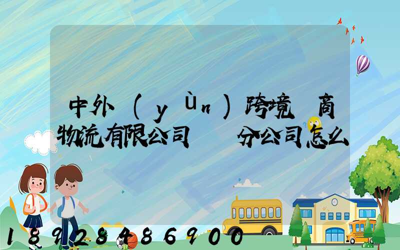 中外運(yùn)跨境電商物流有限公司無錫分公司怎么樣