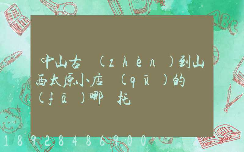 中山古鎮(zhèn)到山西太原小店區(qū)的貨發(fā)哪個托運