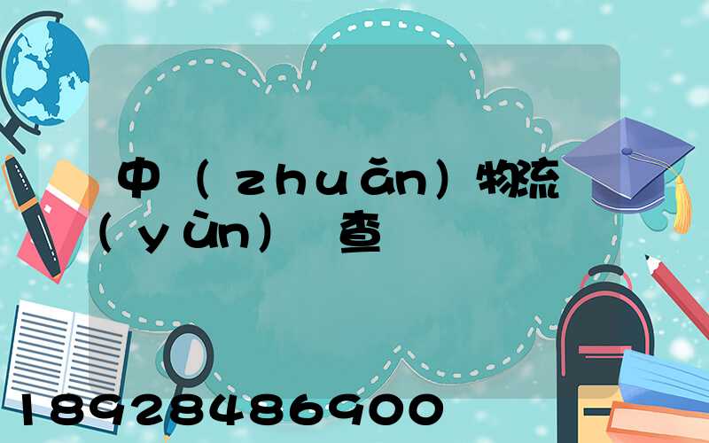 中轉(zhuǎn)物流運(yùn)輸查詢