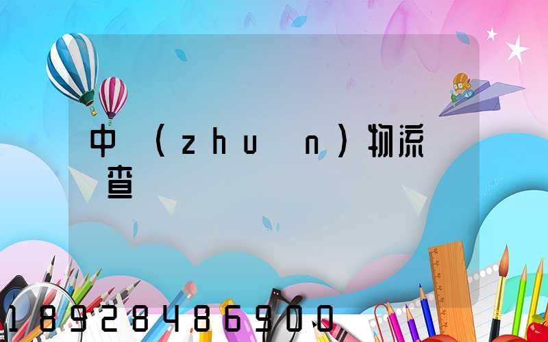 中轉(zhuǎn)物流運輸查詢