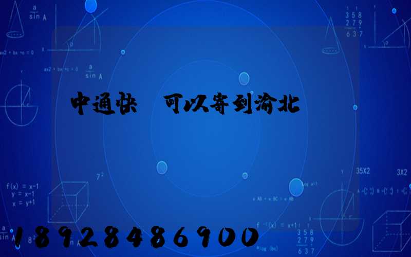 中通快運可以寄到渝北嗎