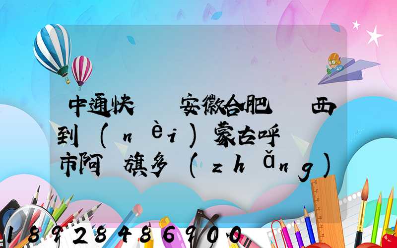 中通快遞從安徽合肥郵東西到內(nèi)蒙古呼倫貝爾市阿榮旗多長(zhǎng)時(shí)間啊_百度...