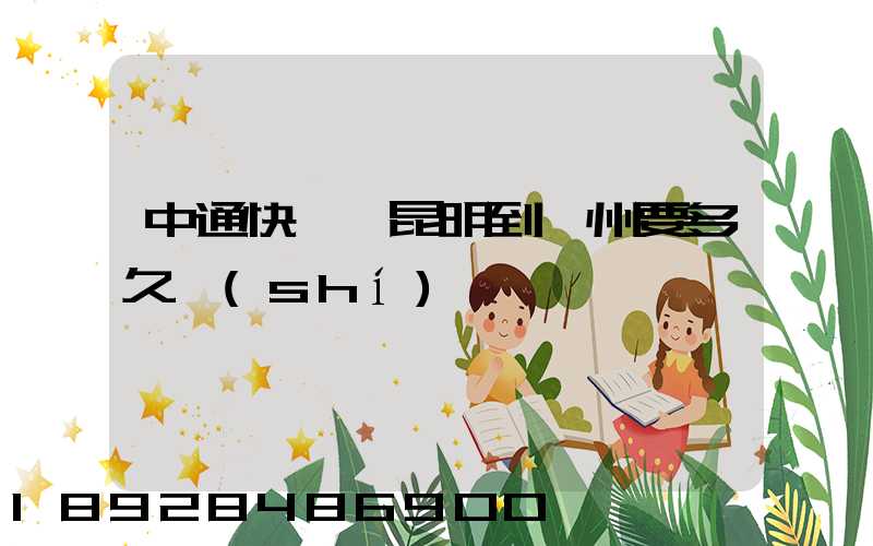 中通快遞從昆明到蘇州要多久時(shí)間