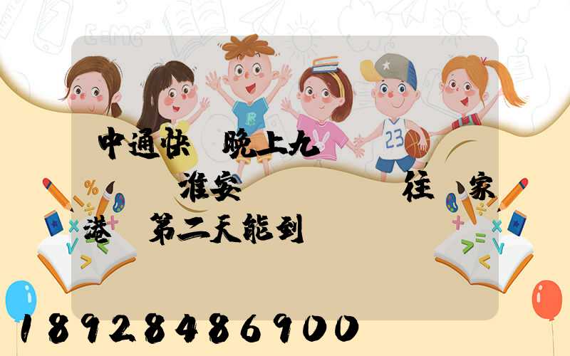 中通快遞晚上九點(diǎn)從淮安發(fā)往張家港,第二天能到嗎