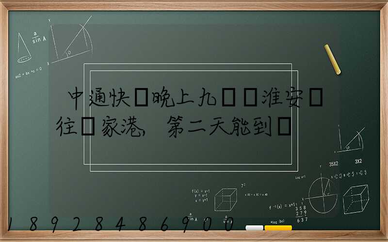 中通快遞晚上九點從淮安發往張家港,第二天能到嗎
