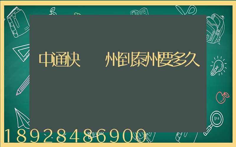 中通快遞蘇州到泰州要多久