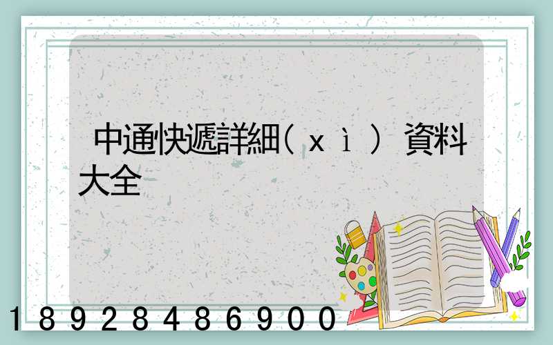 中通快遞詳細(xì)資料大全