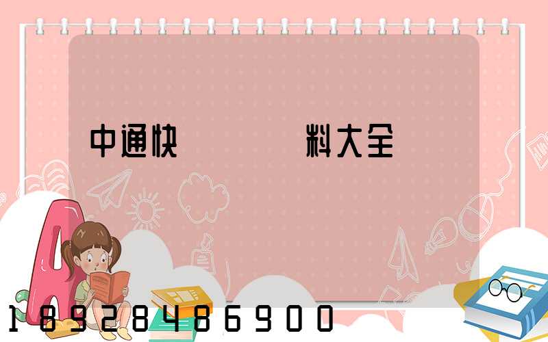 中通快遞詳細資料大全