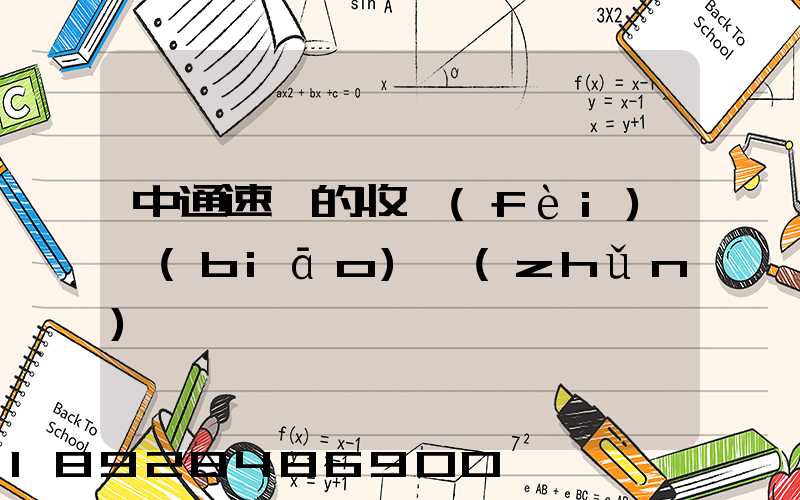 中通速遞的收費(fèi)標(biāo)準(zhǔn)