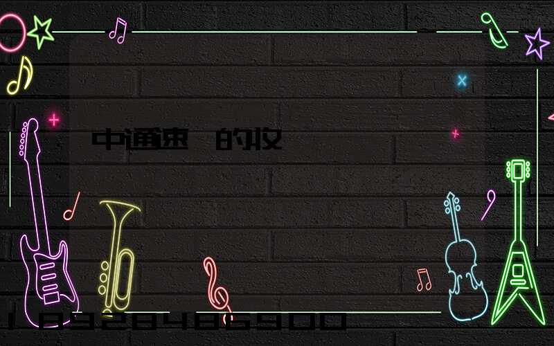 中通速遞的收費標準