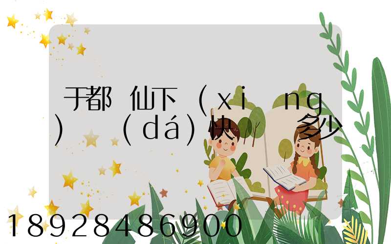 于都縣仙下鄉(xiāng)韻達(dá)快遞電話多少