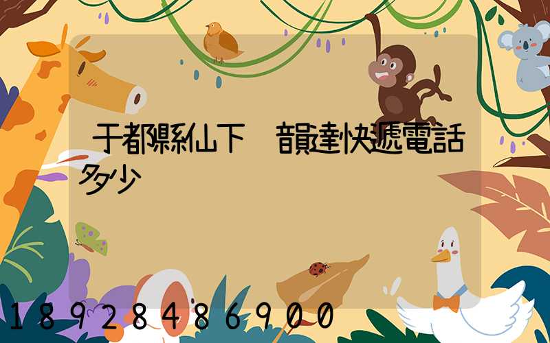 于都縣仙下鄉韻達快遞電話多少