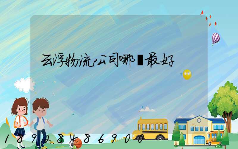 云浮物流公司哪個最好