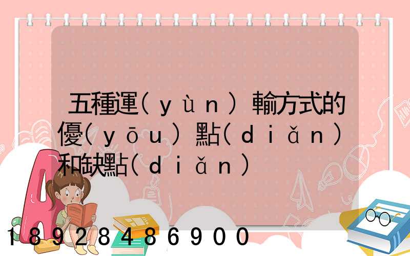 五種運(yùn)輸方式的優(yōu)點(diǎn)和缺點(diǎn)