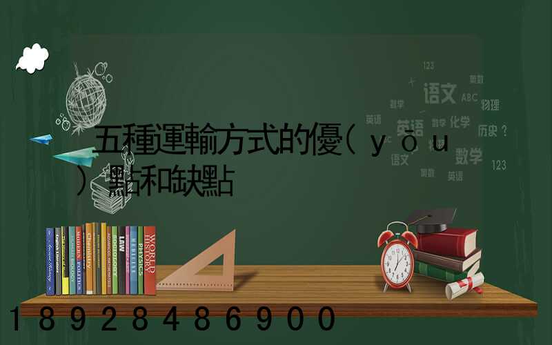五種運輸方式的優(yōu)點和缺點