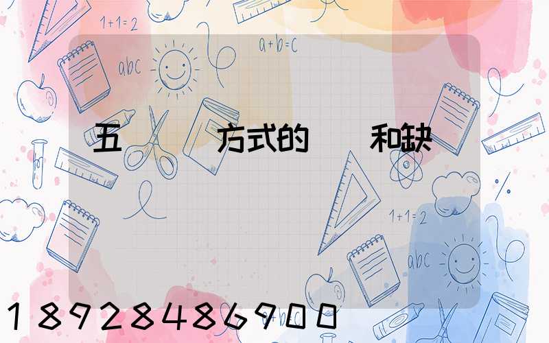 五種運輸方式的優點和缺點