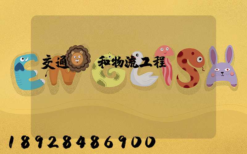 交通運輸和物流工程