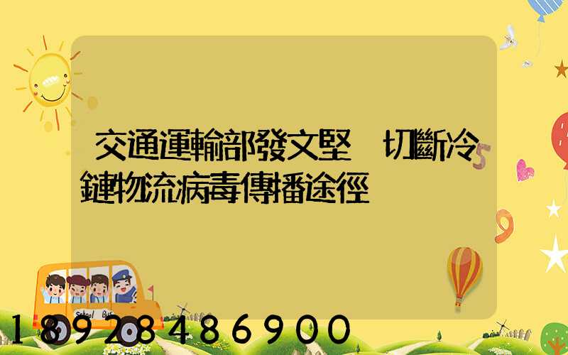 交通運輸部發文堅決切斷冷鏈物流病毒傳播途徑