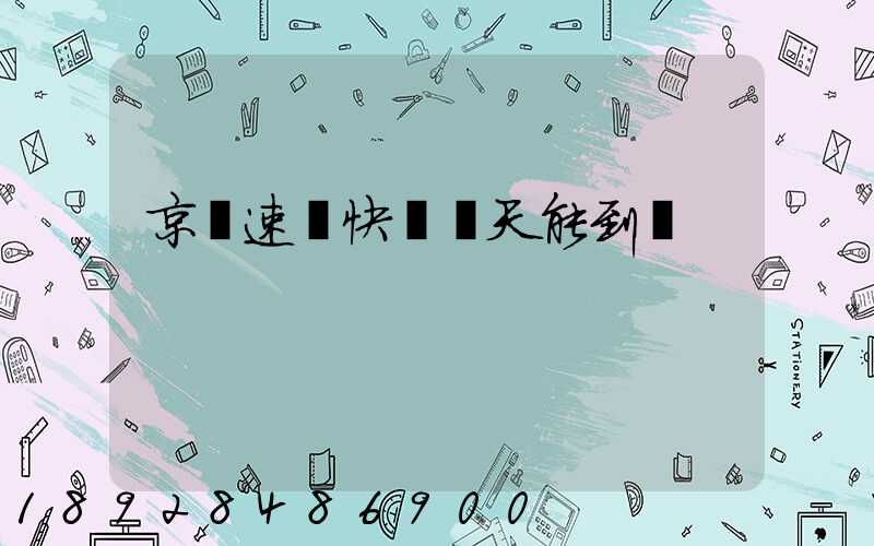 京廣速遞快嗎幾天能到貨