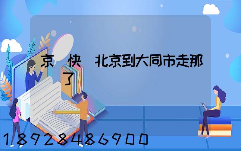 京東快遞北京到大同市走那條線了