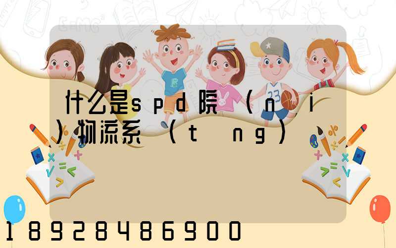 什么是spd院內(nèi)物流系統(tǒng)