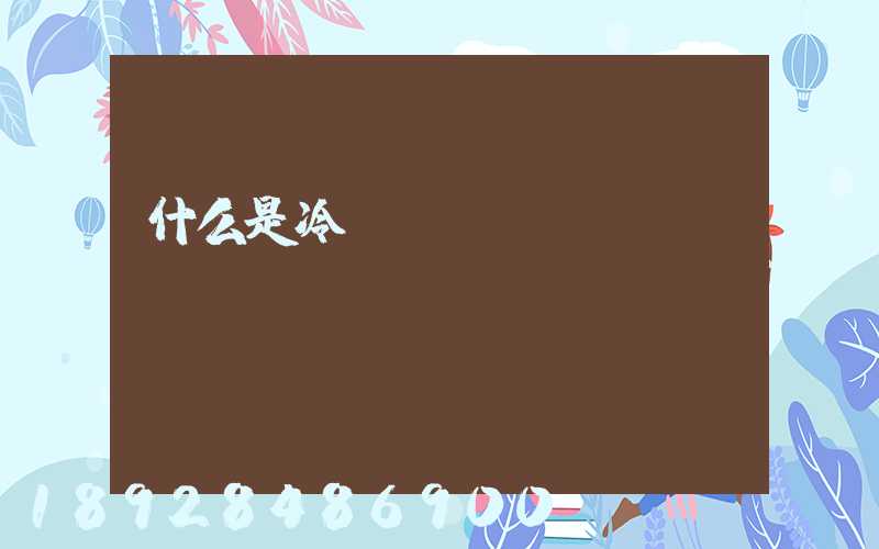 什么是冷鏈運(yùn)輸