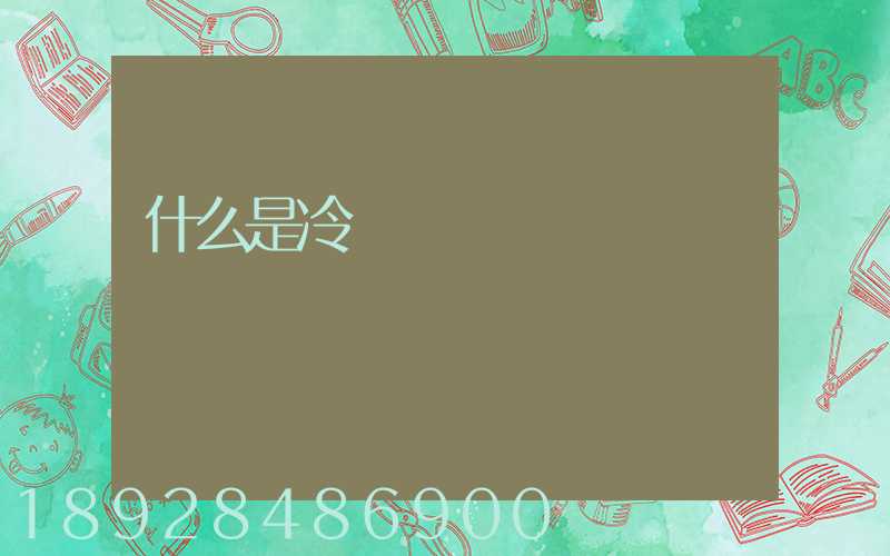 什么是冷鏈運輸