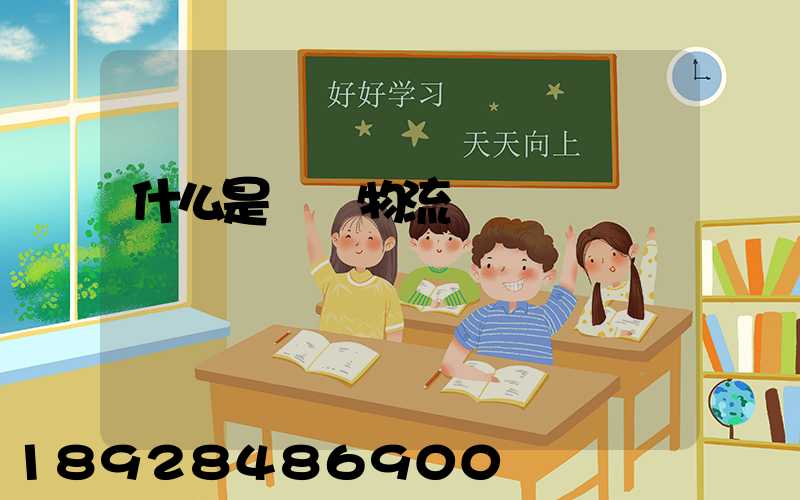 什么是專線物流